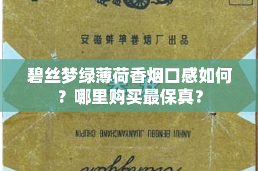 碧丝梦绿薄荷香烟口感如何？哪里购买最保真？